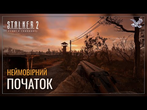 Початок української легенди | S.T.A.L.K.E.R. 2 "Серце Чорнобиля" #1☢️