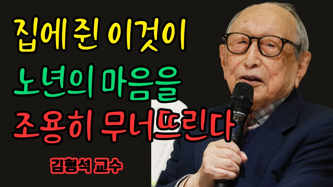 많은 사람들이 노년에 고통받는 이유는 가난이 아니라 집 안에 쥐고 있는 것 때문이다 | 김형석 교수가 말한 노년을 망치는 한 가지 비밀