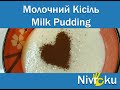 Молочний кисіль: сімейний рецепт. Milk Pudding: Family Recipe.