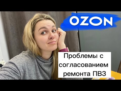 НОВОСТИ!!! Вывод ПВЗ на витрину Озон. Проблемы с согласованием ремонта. Как открыть ПВЗ Озон.