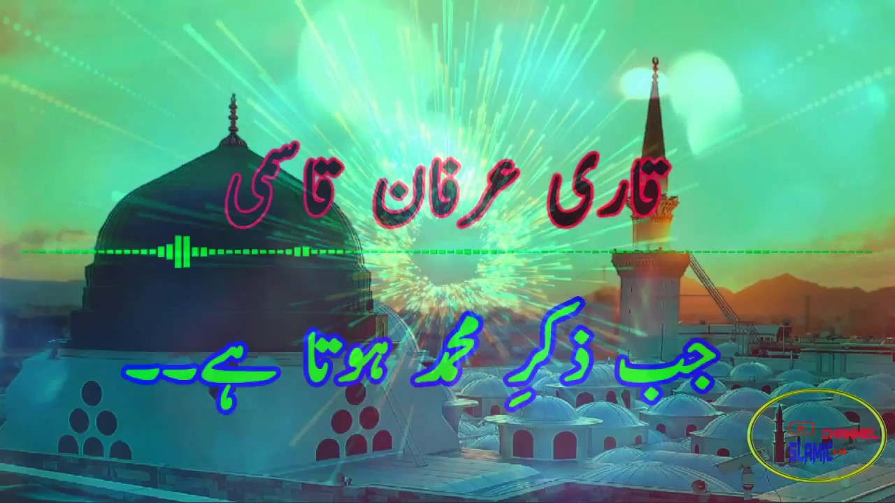 NEW QARI IRFAN QASMI  NATH 2018  JAB ZIKRE MUHAMMED HOTA HAI SHARE IT LIKE it