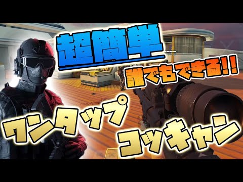 【CODモバイル】誰でも簡単にできる新型ワンタップコッキャンを紹介!!やってみて!!【codmobile】