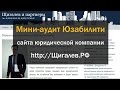 Мини-аудит Юзабилити сайта Юридической Компании | Борис Турбо