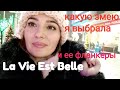 ВлогКурск) La Vie Est Belle и ее 3 фланкера, "змея" в моем гардеробе, и др