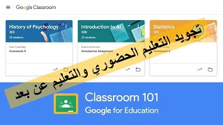من أجل تدريس عن بعد حقيقي ومن أجل إغناء التعليم الحضوري Google classroom
