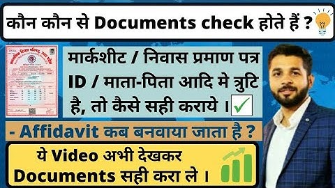 Counseling मे कौन से Documents check होते हैं ।✅ Marksheet मे नाम, DOB, पिता का नाम कैसे सही कराए 🎯