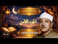 الجزء الثامن بصوت عبدالباسط عبدالصمد تلاوة ت بكي القلوب رمضان 2026 
