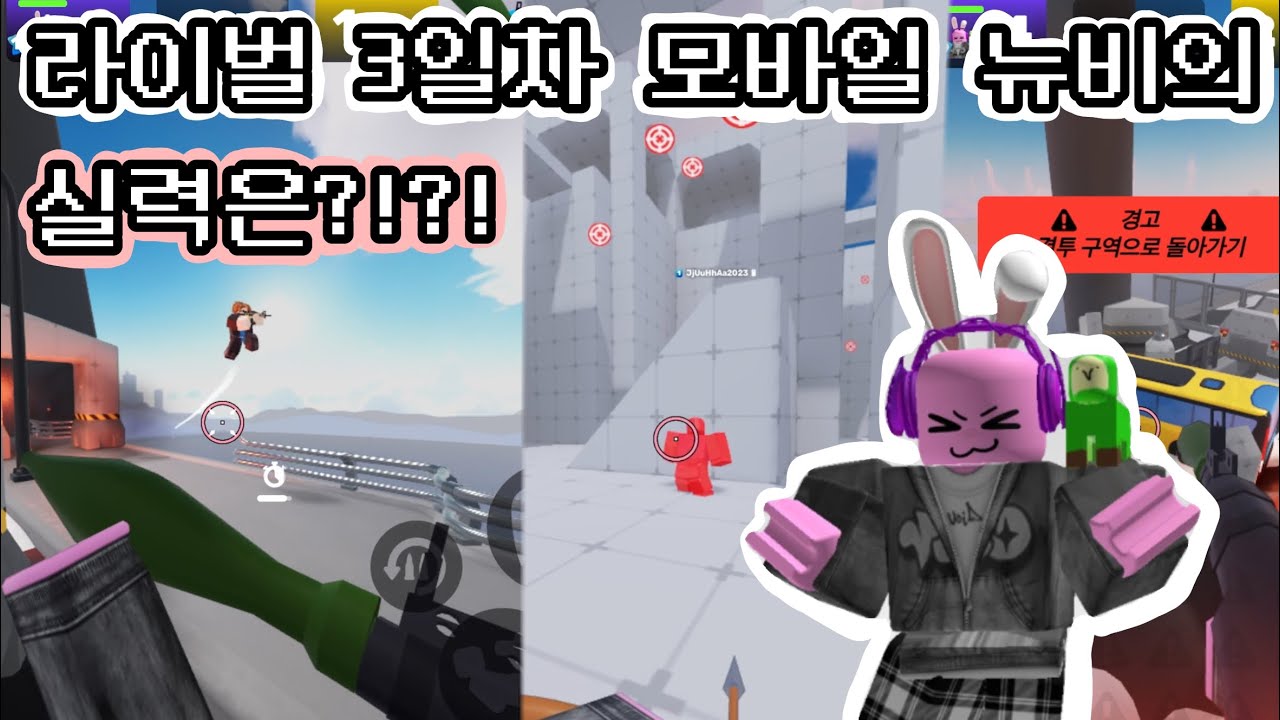 로블록스 라이벌 3일차 모바일 뉴비의 실력은 어떨까?!