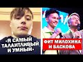 Загадочные твиты Ивангая | Милохин и Басков выпустили клип