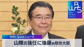 山際氏後任に後藤前厚労大臣【WBS】（2022年10月25日）