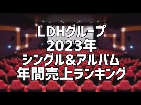 LDHグループ2023年シングル&アルバム年間売上ランキング(9月版)