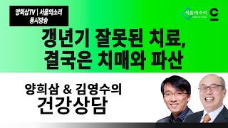 [서울의소리+양희삼TV] 갱년기 잘못된 치료, 결국은 …