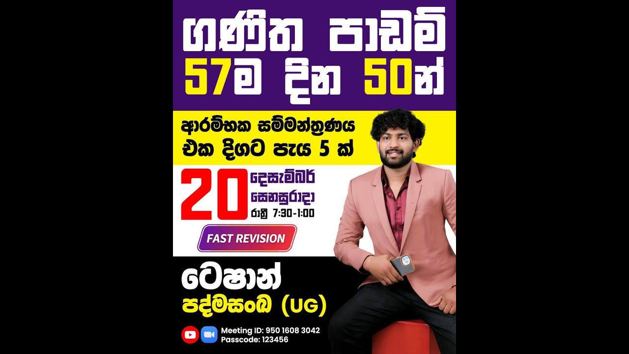 ගණිත පාඩම් 57ම දින 50න්[10,11 ශ්‍රේණි සදහා]