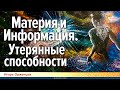 Материя и Информация. Утерянные способности