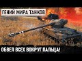 ОБАЛДЕТЬ! ВОТ ОН ГЕНИЙ ТАКТИКИ! ПАЦАНЫ ЭТО МЕГА ФАНТАСТИЧЕСКИЙ БОЙ МИРА ТАНКОВ