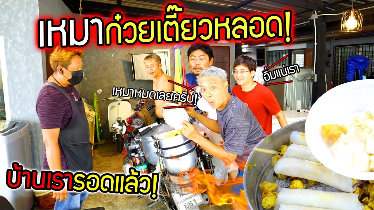 เหมาก๋วยเตี๋ยวหลอดโบราณ!!! ทีม ozrealman อิ่มกันทั้งบ้าน