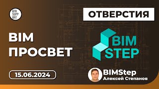 Отверстия в Revit. Подход BIM Step. Спикер: Алексей Степанов. BIM Просвет 15.06.2024