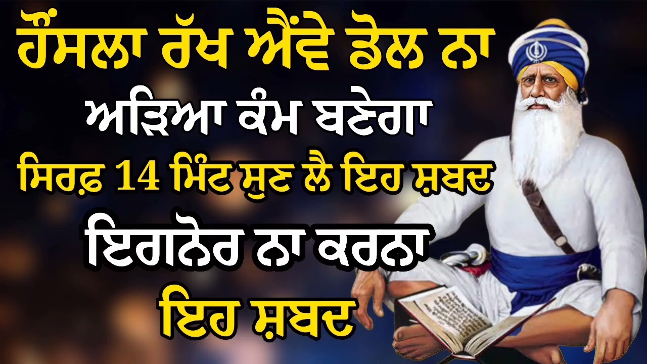 ਹੌਂਸਲਾ ਰੱਖ ਐਂਵੇ ਡੋਲ ਨਾ ਅੜਿਆ ਕੰਮ ਬਣੇਗਾ ਸਿਰਫ਼ 14 ਮਿੰਟ ਸੁਣ ਲੈ ਇਹ ਸ਼ਬਦ | Gurbani Shabad | Gurbani