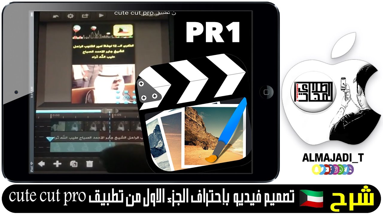 شرح 🇰🇼 تصميم فيديو بإحتراف الجزء الاولPR1 من تطبيق cute