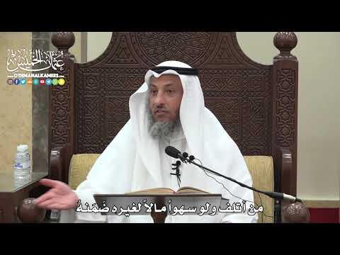 1568 من أتلف ولو سهوا مالا لغيره ض م نه عثمان الخميس
