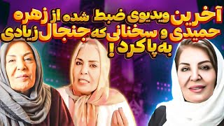 ❗افشای حقایقی ازسینما❗توسط زهره حمیدی قبل فوت که دخترش انهارومنتشرکردبه همراه زندگینامه کامل زهره