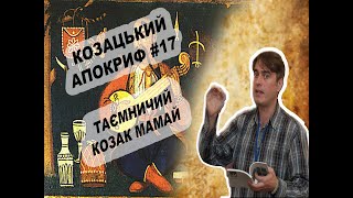 Козацький апокриф №17. Таємничий козак Мамай