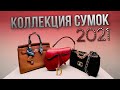 МОЯ КОЛЛЕКЦИЯ СУМОК 2020-2021 | ЛЮКС И СРЕДНИЙ СЕГМЕНТ | OLESYA BAG STORY