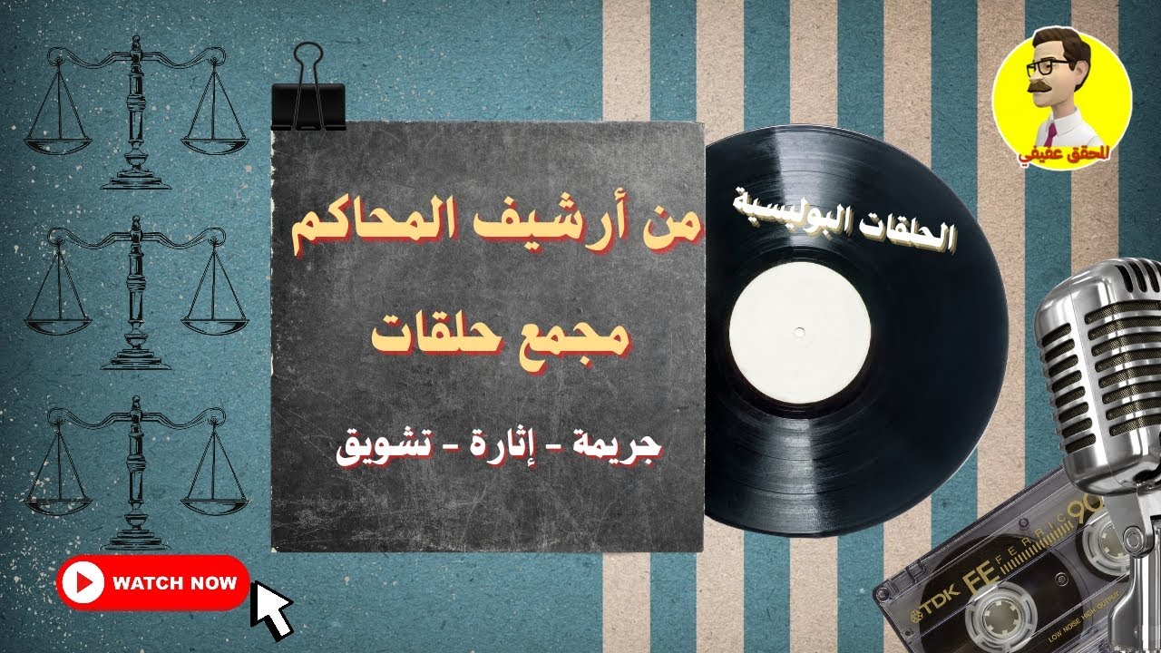 الحلقات البوليسية الشيقة ⚖️ من أرشيف المحاكم ⚖️ مجمع حلقات ⚖️