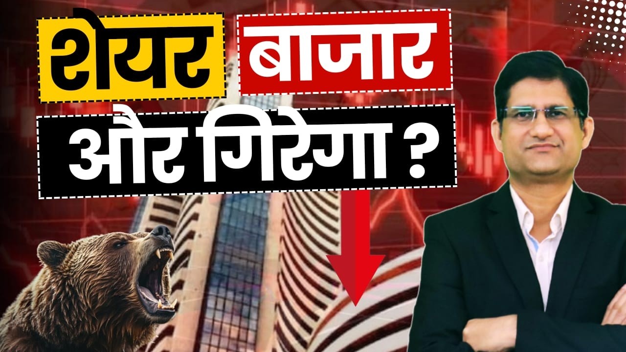 STOCK MARKETअभी और गिरेगा ? I क्या करें  ? I Phronesis Investor Academy I