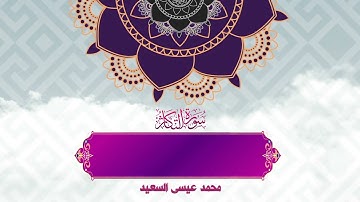 سورة التكاثر - محمد عيسى السعيد ١٤٤٣