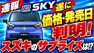 【速報】eスカイの価格・発売日が判明!BYDラッコと価格比較したら驚きの結果に!スズキ新型軽EV【Suzuki e SKY Price】e SKY vs BYD RACCO