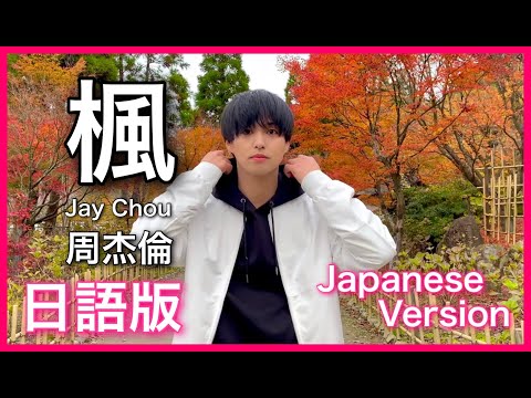(Japanese Version) 【楓】Jay Chou Cover 日語版
