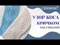 КОСА КРЮЧКОМ как спицами ПОПЕРЕЧНОЕ ВЯЗАНИЕ КРЮЧКОМ / Мастер класс