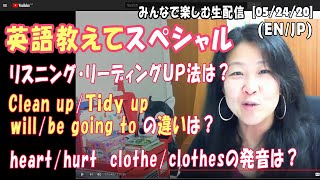 【絶対得する英語習得のコツ】Willとbe going toの違いナド＆ 泣かさない子育て ＆ 上司と上手く行かない時はどうすると良い？ バイリンガルライブ配信