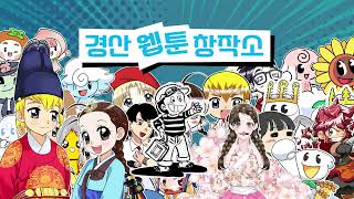 경산웹툰창작소 홍보영상