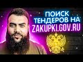 КАК ПРАВИЛЬНО ИСКАТЬ ТЕНДЕРЫ на zakupki.gov.ru + СЕКРЕТНЫЙ МЕТОД ПОИСКА