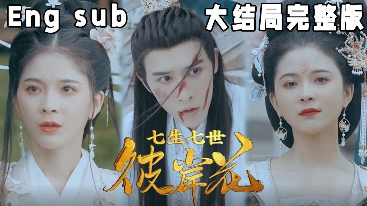 命运的彼岸花：七生七世的永恒爱情