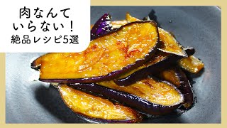 【総集編】肉なんていらない！絶品レシピ5選