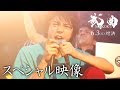 映画『武曲 MUKOKU』スペシャル映像（融ラップ動画)