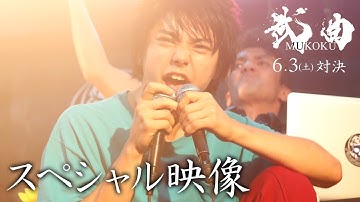 映画『武曲 MUKOKU』スペシャル映像（融ラップ動画)