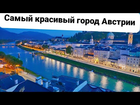 САМЫЙ КРАСИВЫЙ ГОРОД АВСТРИИ -ЗАЛЬЦБУРГ