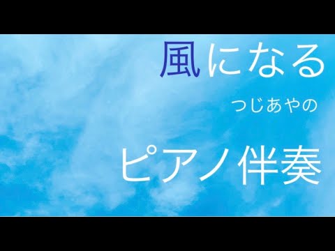 【ピアノ伴奏】風になる つじあやの