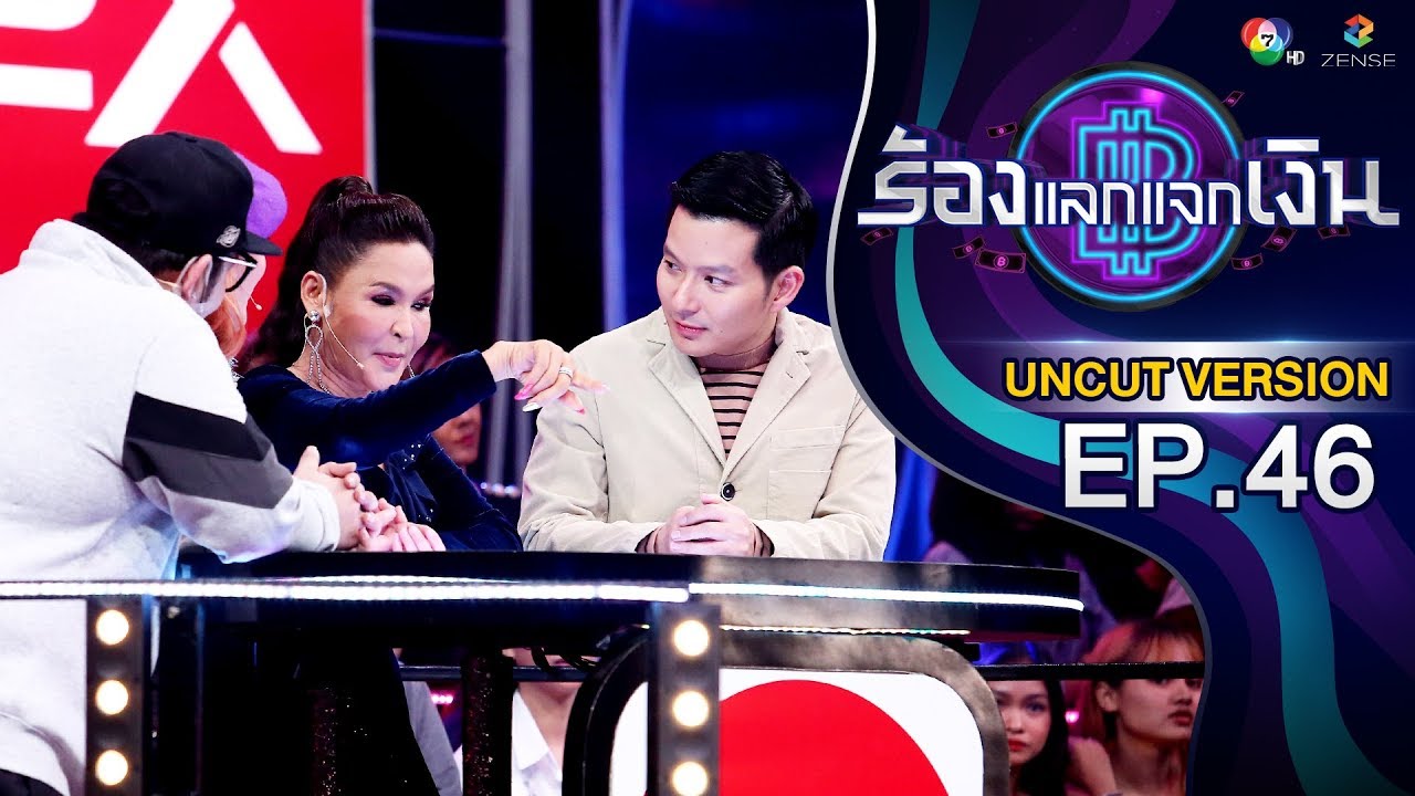 EP.46 | ร้องแลกแจกเงิน | ศิริพร อำไพพงษ์ | UNCUT | 21 เม.ย. 62