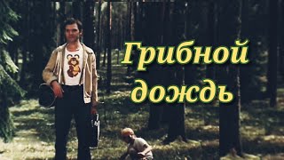 Грибной дождь /1982/ драма / СССР