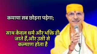 कमाया सब छोड़ना पड़ेगा;साथ केवल धर्म और भक्ति ही जाते हैं,और उसीसे कल्याण होता है#sudhanshujimaharaj