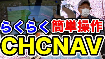 楽々超簡単操作【CHCNAV NX612】