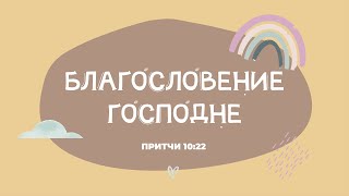 Благословение Господне - оно обогащает.  Песни на стихи из БИБЛИИ