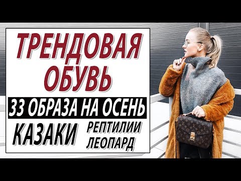 ТРЕНДОВАЯ ОБУВЬ | КАЗАКИ РЕПТИЛИЯ ЛЕОПАРД И ЗЕБРА В ОБУВИ | 33 ОБРАЗА НА ОСЕНЬ 2018 | КАК СОЧЕТАТЬ