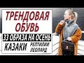 ТРЕНДОВАЯ ОБУВЬ | КАЗАКИ РЕПТИЛИЯ ЛЕОПАРД И ЗЕБРА В ОБУВИ | 33 ОБРАЗА НА ОСЕНЬ 2018 | КАК СОЧЕТАТЬ