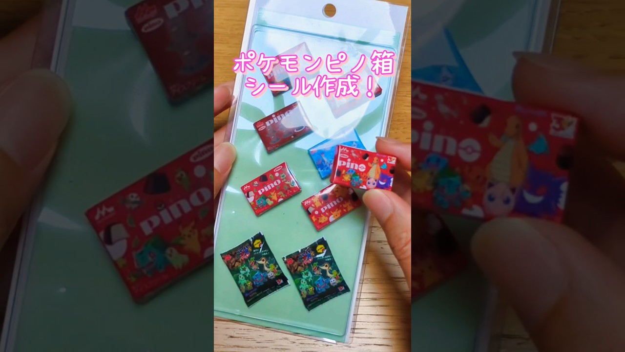 【ポケモンシール】ピノやベビースターラーメンのポケモンコラボパッケージでシール作成 #100均工作 #シール帳